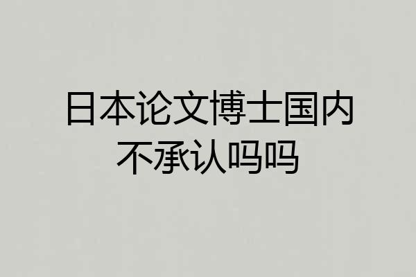 日本论文博士国内不承认吗吗