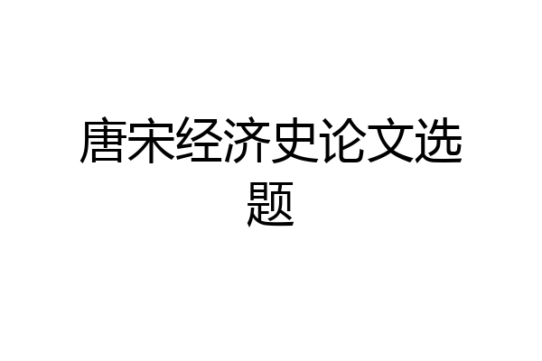 唐宋经济史论文选题