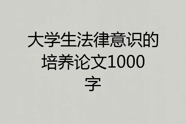 大学生法律意识的培养论文1000字
