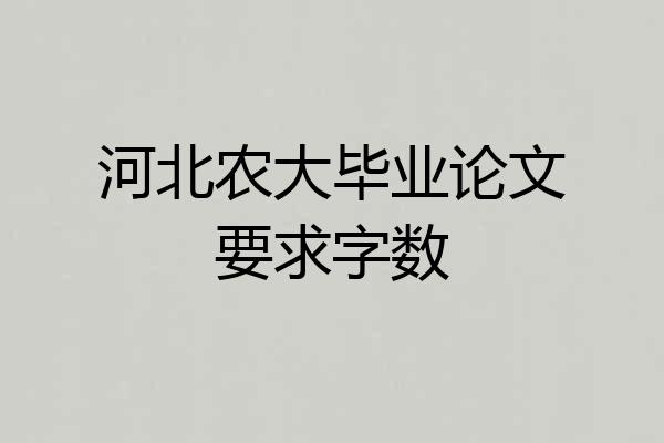 河北农大毕业论文要求字数