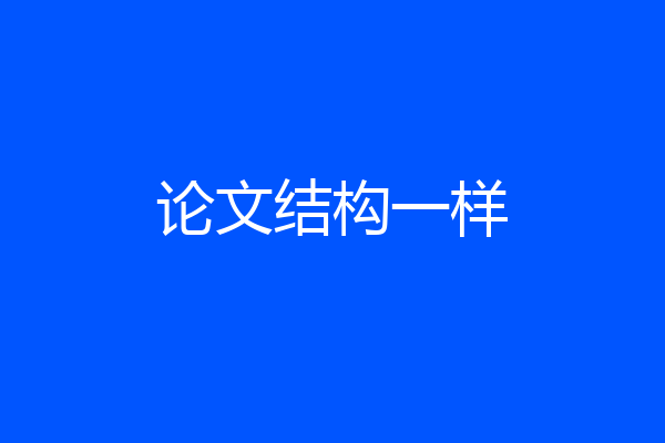 论文结构一样