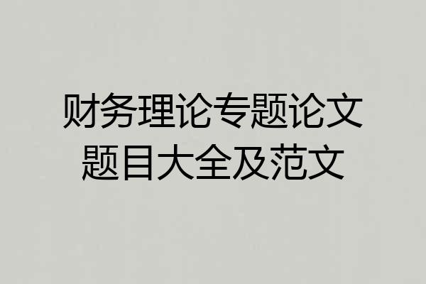 财务理论专题论文题目大全及范文