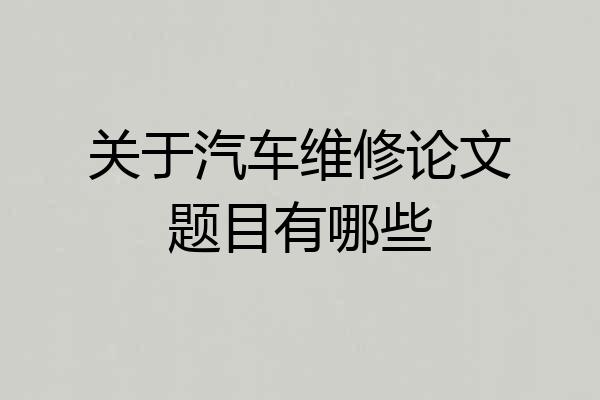 关于汽车维修论文题目有哪些