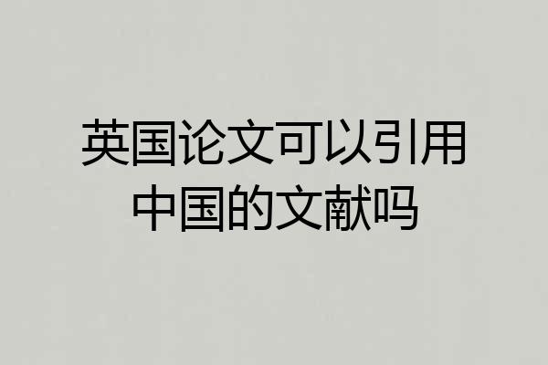 英国论文可以引用中国的文献吗