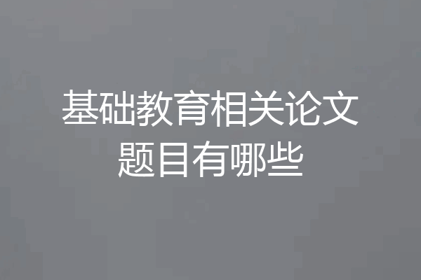 基础教育相关论文题目有哪些