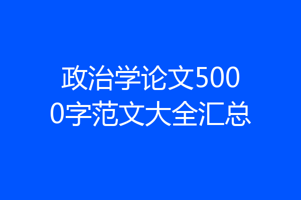 政治学论文5000字范文大全汇总
