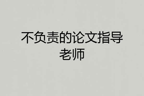 不负责的论文指导老师