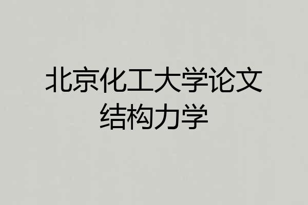 北京化工大学论文结构力学