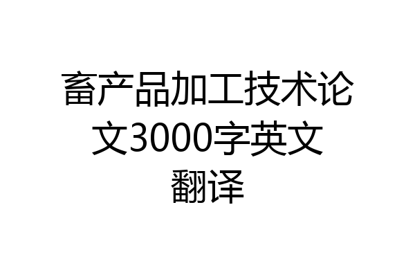 畜产品加工技术论文3000字英文翻译