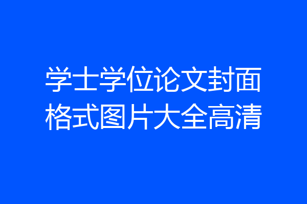 学士学位论文封面格式图片大全高清
