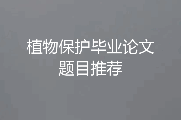 植物保护毕业论文题目推荐