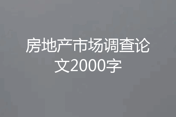 房地产市场调查论文2000字