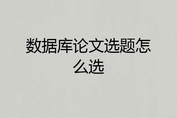 数据库论文选题怎么选