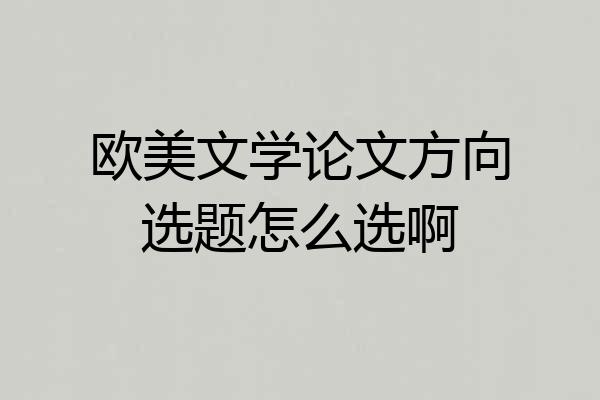 欧美文学论文方向选题怎么选啊