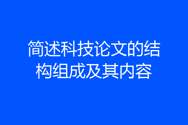 简述科技论文的结构组成及其内容