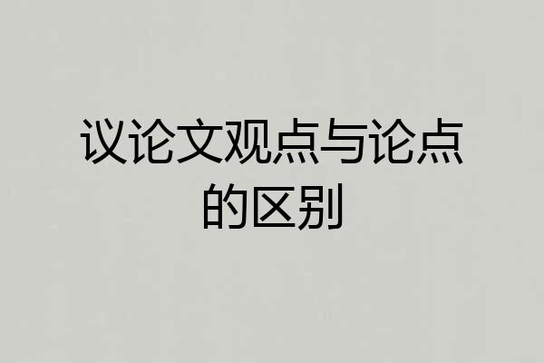 议论文观点与论点的区别