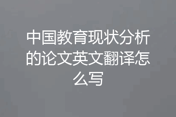 中国教育现状分析的论文英文翻译怎么写