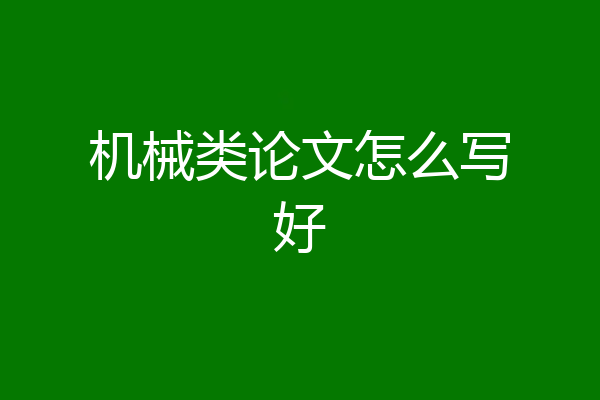 机械类论文怎么写好