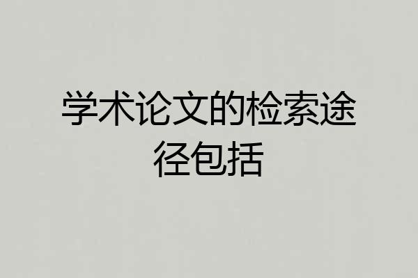 学术论文的检索途径包括