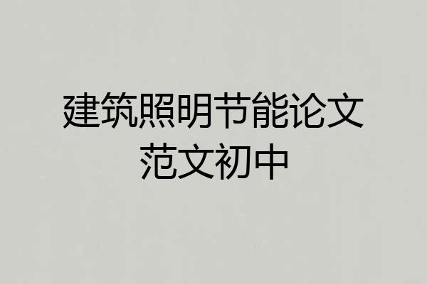 建筑照明节能论文范文初中