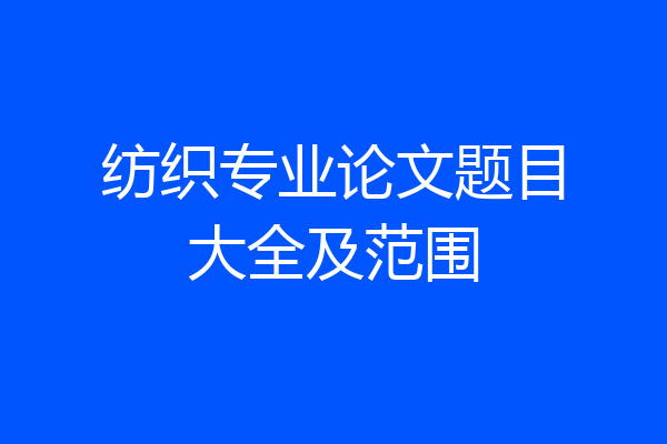 纺织专业论文题目大全及范围