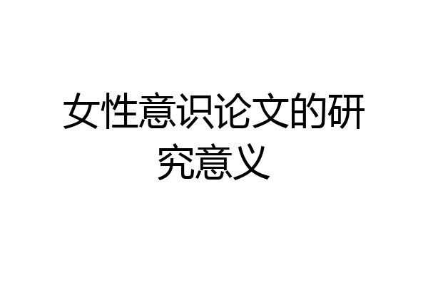 女性意识论文的研究意义