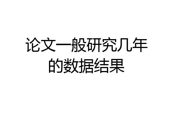 论文一般研究几年的数据结果