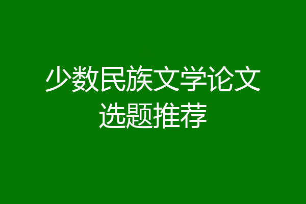 少数民族文学论文选题推荐
