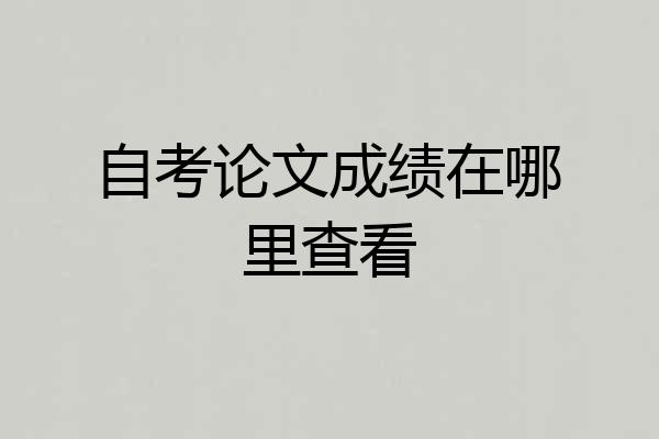 自考论文成绩在哪里查看