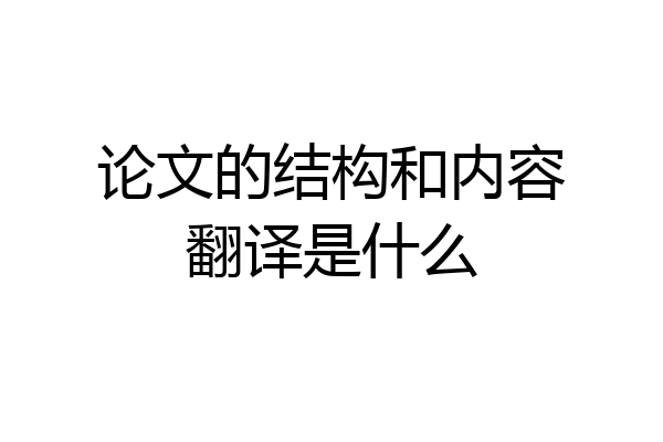 论文的结构和内容翻译是什么