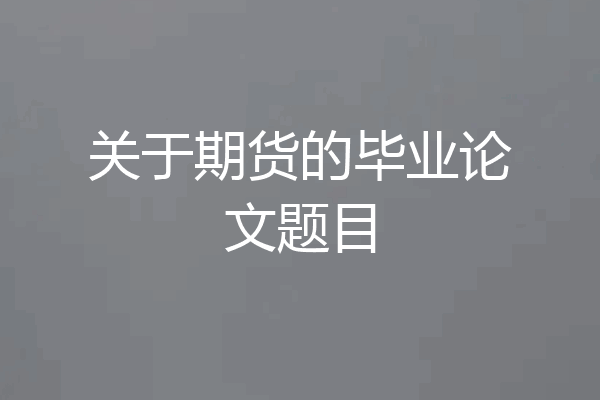 关于期货的毕业论文题目