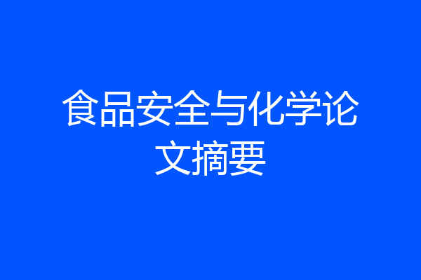 食品安全与化学论文摘要