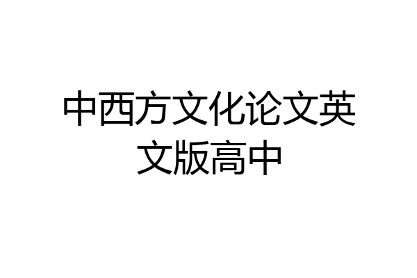 中西方文化论文英文版高中