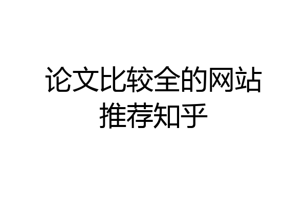 论文比较全的网站推荐知乎