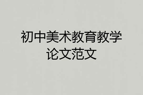 初中美术教育教学论文范文