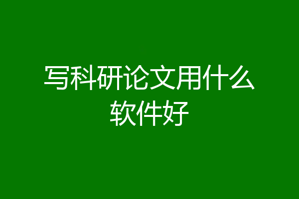 写科研论文用什么软件好