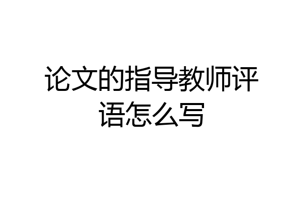 论文的指导教师评语怎么写