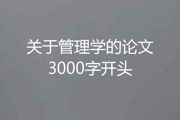 关于管理学的论文3000字开头