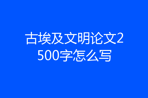 古埃及文明论文2500字怎么写