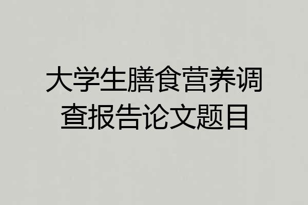 大学生膳食营养调查报告论文题目