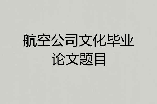 航空公司文化毕业论文题目