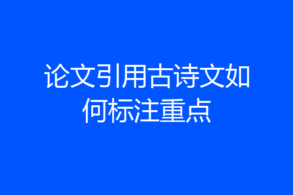 论文引用古诗文如何标注重点