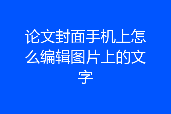 论文封面手机上怎么编辑图片上的文字