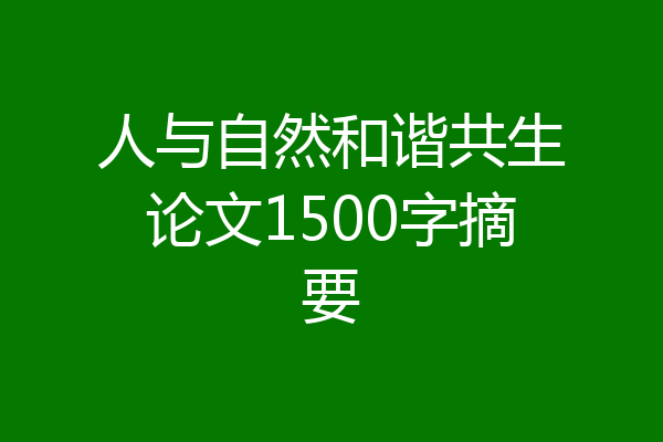人与自然和谐共生论文1500字摘要