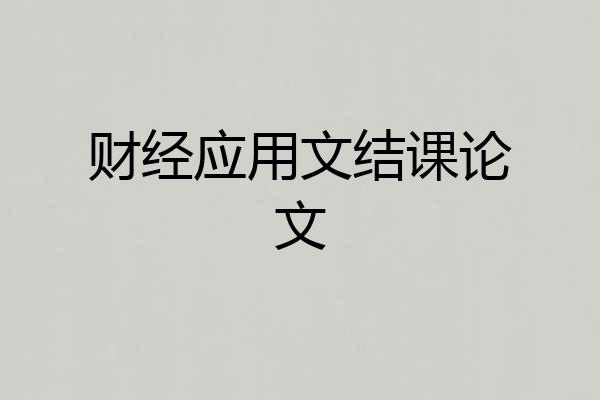 财经应用文结课论文