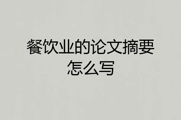 餐饮业的论文摘要怎么写