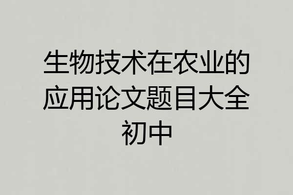 生物技术在农业的应用论文题目大全初中