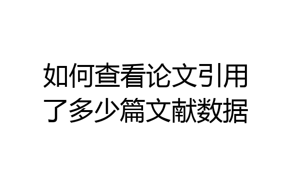 如何查看论文引用了多少篇文献数据