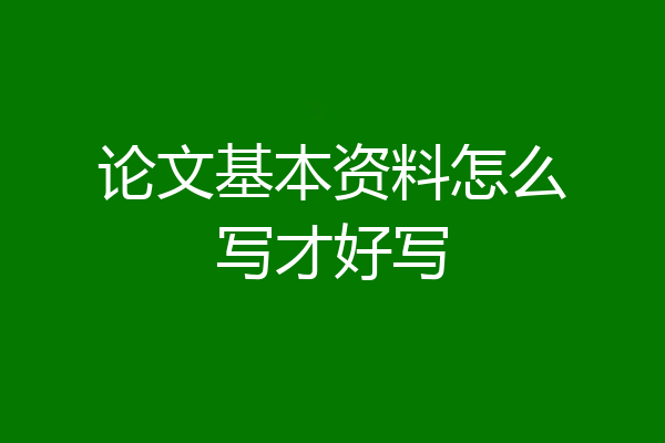 论文基本资料怎么写才好写