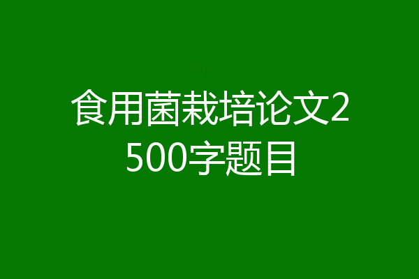 食用菌栽培论文2500字题目